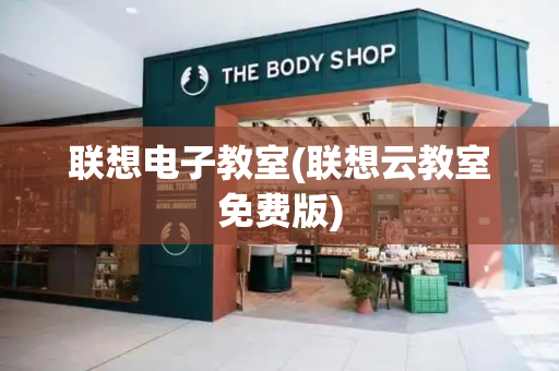 联想电子教室(联想云教室免费版)-第1张图片-星选测评