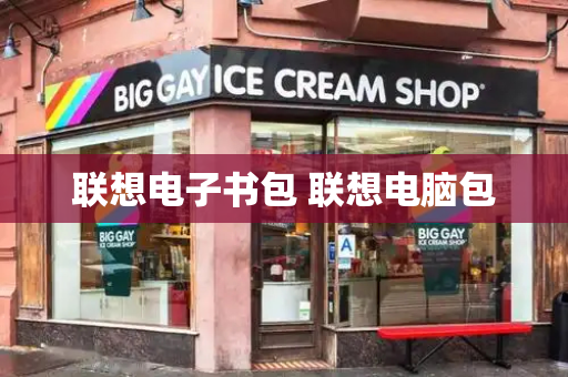 联想电子书包 联想电脑包-第1张图片-星选测评