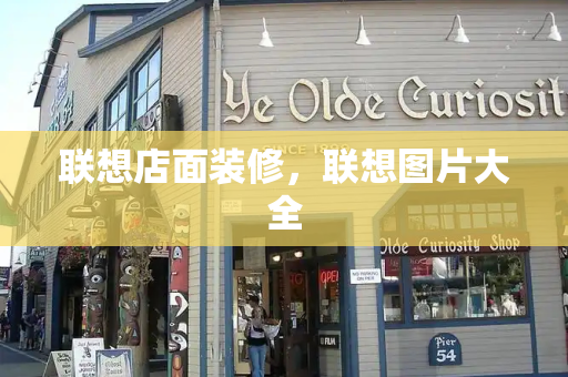 联想店面装修，联想图片大全-第1张图片-星选测评