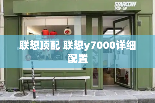 联想顶配 联想y7000详细配置-第1张图片-星选测评