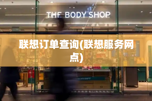 联想订单查询(联想服务网点)-第1张图片-星选测评