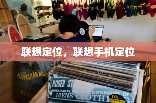 联想定位，联想手机定位