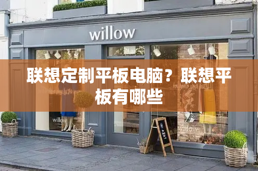 联想定制平板电脑？联想平板有哪些