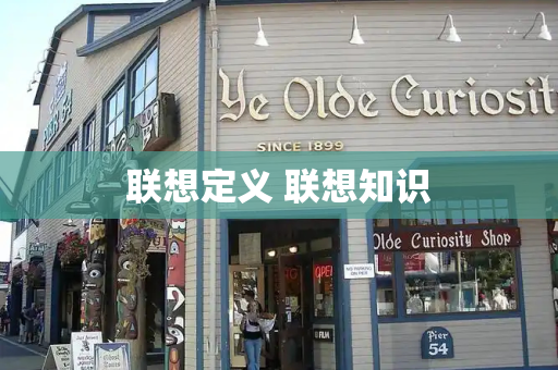 联想定义 联想知识