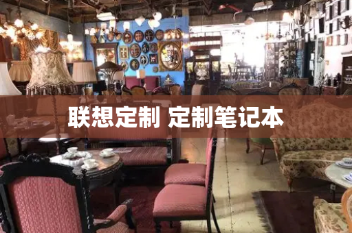 联想定制 定制笔记本-第1张图片-星选测评