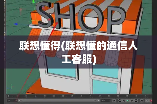 联想懂得(联想懂的通信人工客服)-第1张图片-星选测评