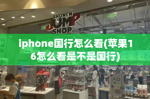 iphone国行怎么看(苹果16怎么看是不是国行)