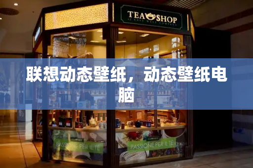 联想动态壁纸，动态壁纸电脑
