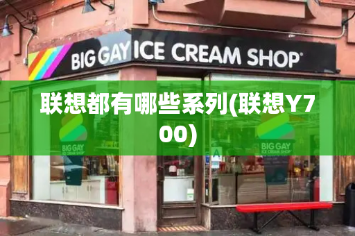 联想都有哪些系列(联想Y700)