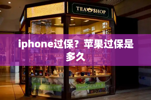 iphone过保？苹果过保是多久