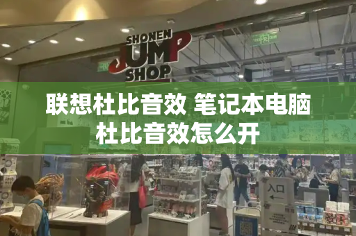 联想杜比音效 笔记本电脑杜比音效怎么开-第1张图片-星选测评