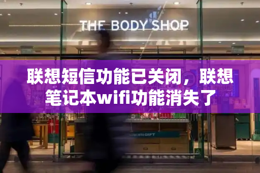 联想短信功能已关闭，联想笔记本wifi功能消失了-第1张图片-星选测评