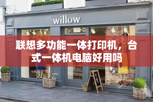 联想多功能一体打印机，台式一体机电脑好用吗