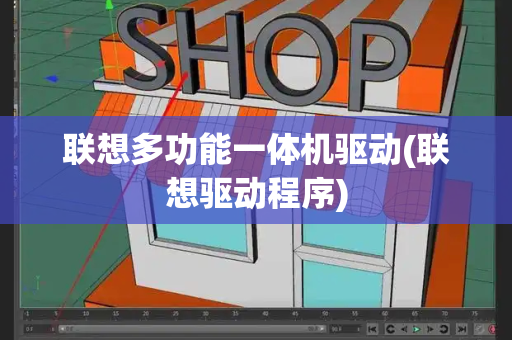 联想多功能一体机驱动(联想驱动程序)
