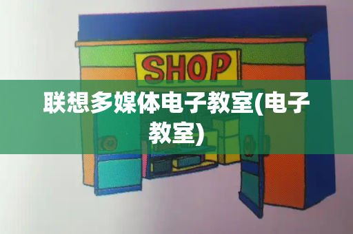 联想多媒体电子教室(电子教室)