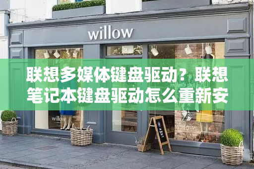 联想多媒体键盘驱动？联想笔记本键盘驱动怎么重新安装-第1张图片-星选测评