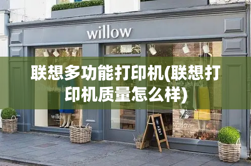 联想多功能打印机(联想打印机质量怎么样)-第1张图片-星选测评