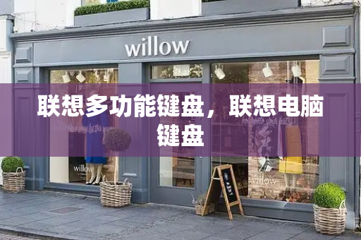 联想多功能键盘，联想电脑键盘