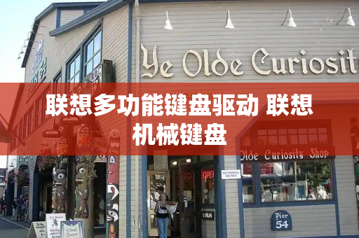 联想多功能键盘驱动 联想机械键盘-第1张图片-星选测评