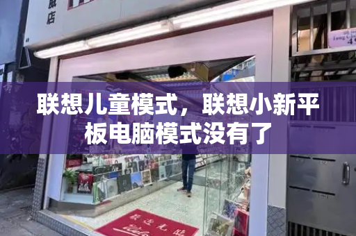 联想儿童模式，联想小新平板电脑模式没有了