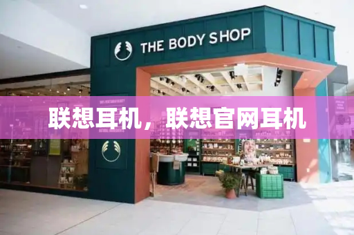 联想耳机，联想官网耳机