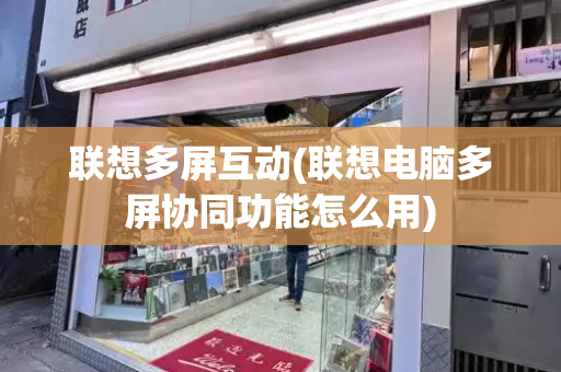 联想多屏互动(联想电脑多屏协同功能怎么用)