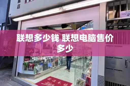 联想多少钱 联想电脑售价多少