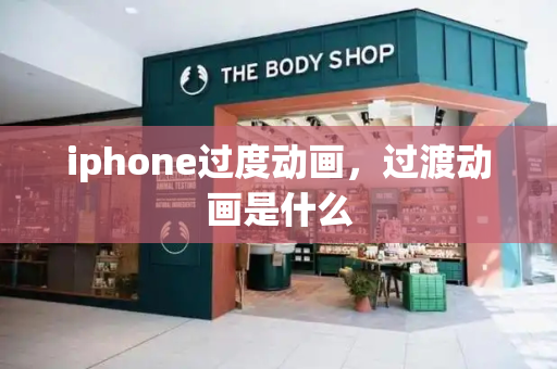 iphone过度动画，过渡动画是什么