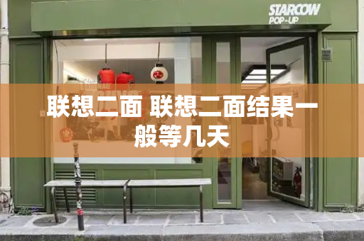 联想二面 联想二面结果一般等几天