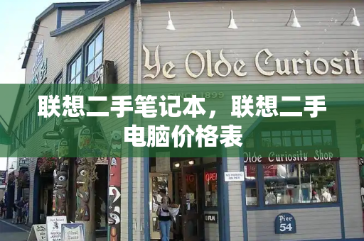 联想二手笔记本，联想二手电脑价格表