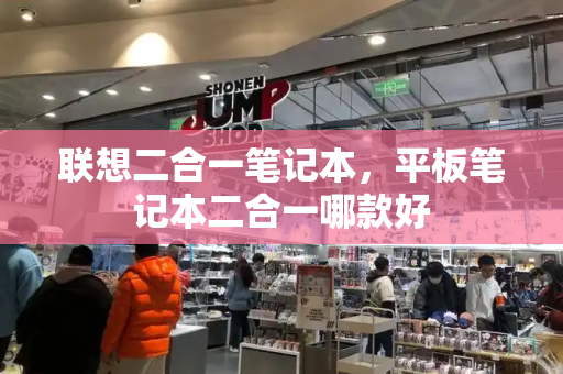 联想二合一笔记本，平板笔记本二合一哪款好-第1张图片-星选测评