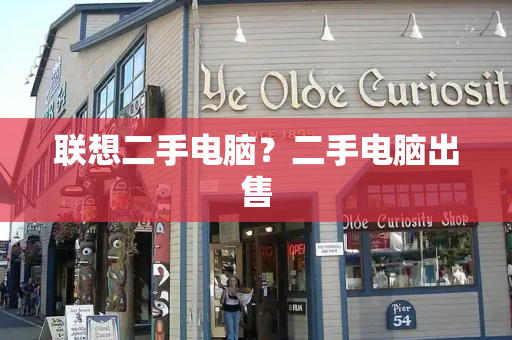 联想二手电脑？二手电脑出售