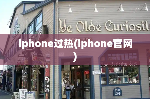 iphone过热(iphone官网)