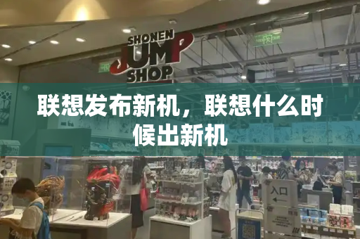 联想发布新机，联想什么时候出新机