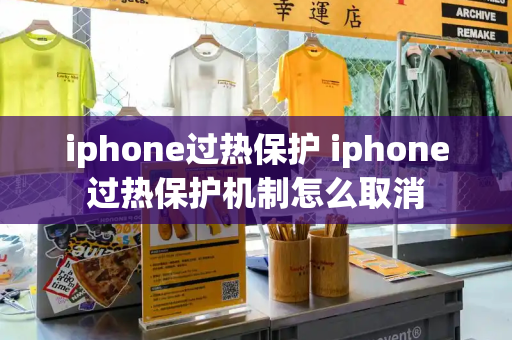 iphone过热保护 iphone过热保护机制怎么取消-第1张图片-星选测评