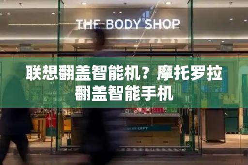 联想翻盖智能机？摩托罗拉翻盖智能手机