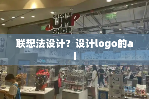 联想法设计？设计logo的ai