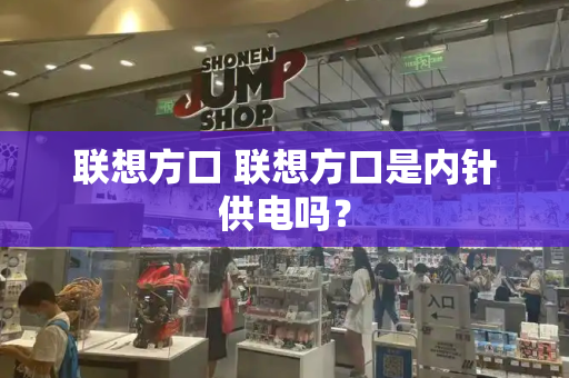 联想方口 联想方口是内针供电吗？