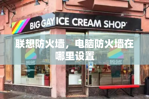 联想防火墙，电脑防火墙在哪里设置-第1张图片-星选测评
