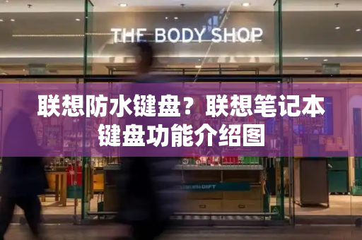 联想防水键盘？联想笔记本键盘功能介绍图-第1张图片-星选测评