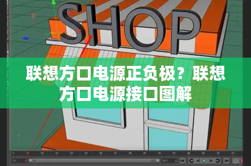 联想方口电源正负极？联想方口电源接口图解