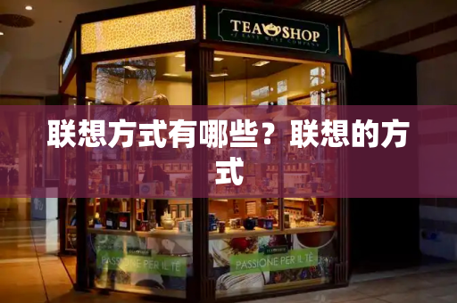 联想方式有哪些？联想的方式