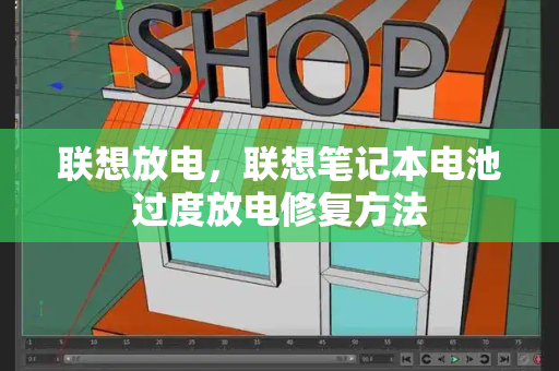 联想放电，联想笔记本电池过度放电修复方法