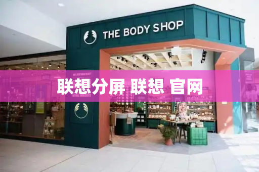 联想分屏 联想 官网-第1张图片-星选测评