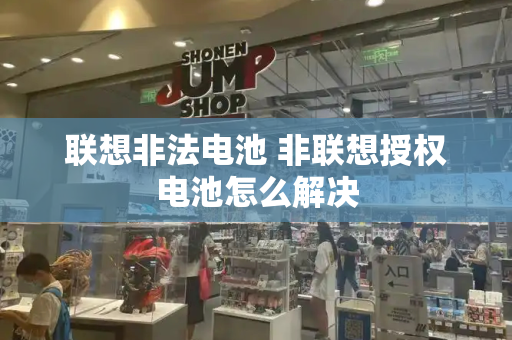 联想非法电池 非联想授权电池怎么解决