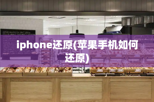 iphone还原(苹果手机如何还原)-第1张图片-星选测评