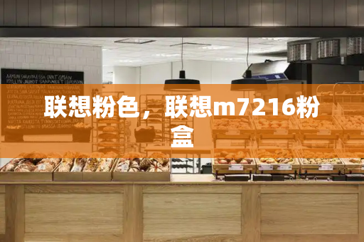 联想粉色，联想m7216粉盒-第1张图片-星选测评