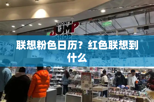 联想粉色日历？红色联想到什么