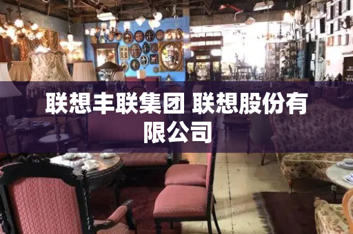 联想丰联集团 联想股份有限公司