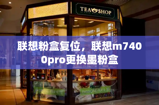 联想粉盒复位，联想m7400pro更换墨粉盒-第1张图片-星选测评